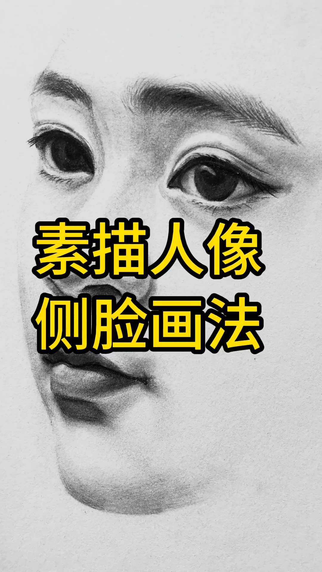 还不会画素描人像侧脸?这个视频教会你