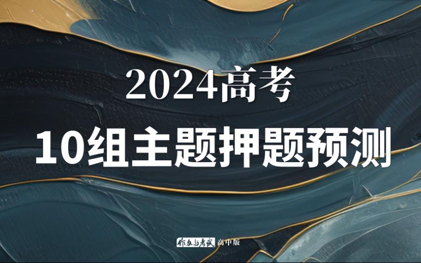 【高考备考】10组作文主题押题预测 | 有效作文 | 押一波试试~哔哩哔哩bilibili