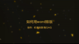 【橡皮章】UP教你们如何用word排版哔哩哔哩bilibili