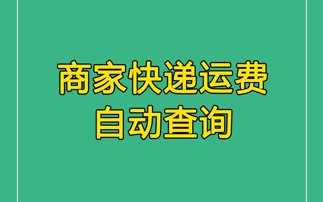 Excel场景|商家快递运费快速查询哔哩哔哩bilibili