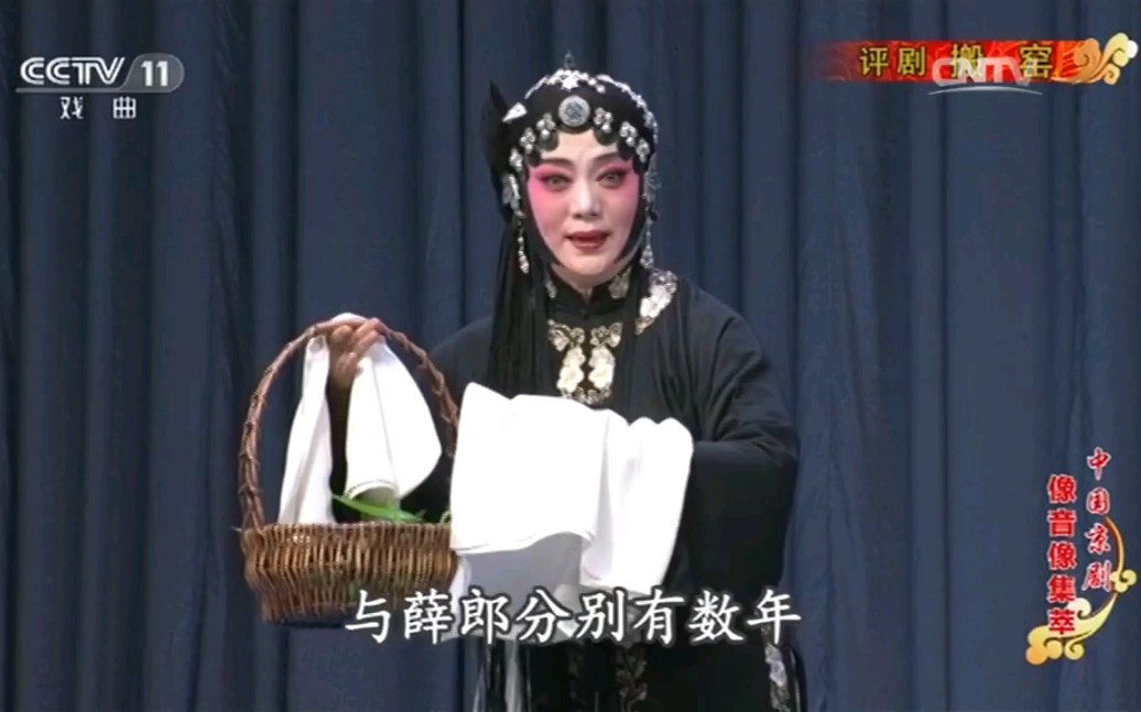 [图]【评剧】王冠丽主演《王宝钏·搬窑》