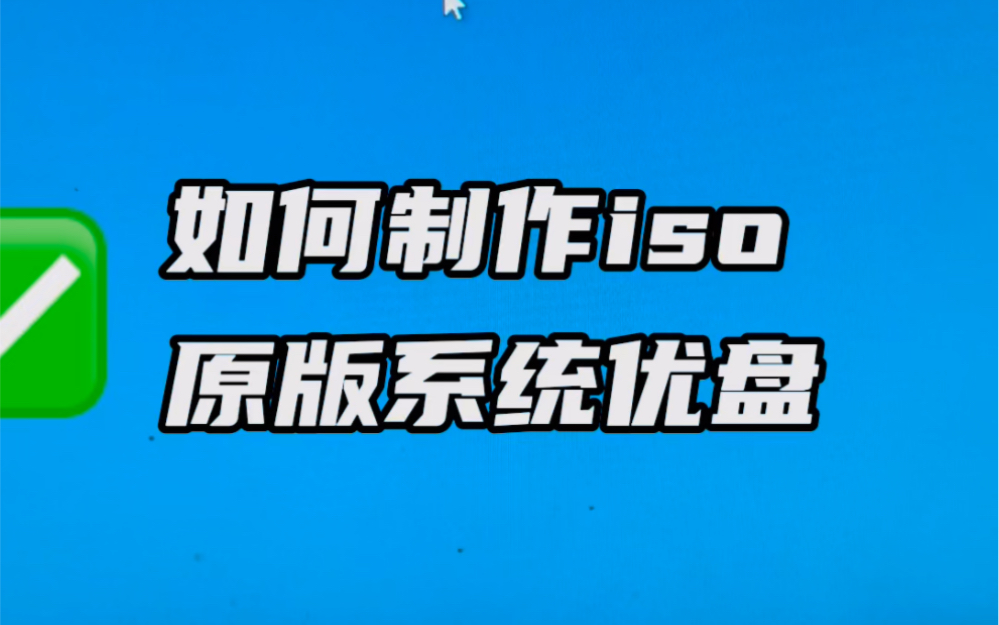 如何制作原版iso系统优盘?#电脑 #知识分享 #电脑知识 #电子产品分享 #小技巧分享哔哩哔哩bilibili