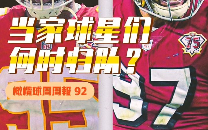 「橄榄球周周报92」49人交易Trey Lance至牛仔;红雀摆烂大队?哔哩哔哩bilibili