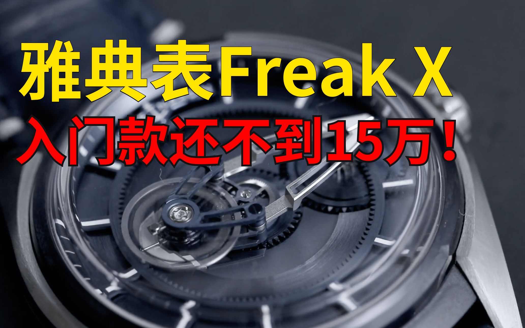 有奇想,才有奇想 15万就能入门的雅典表奇想Freak X卡罗素腕表哔哩哔哩bilibili