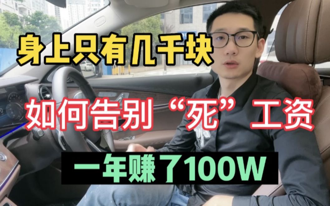 身上只有几千块 如何告别“死”工资 一年赚了100W!干货分享!哔哩哔哩bilibili