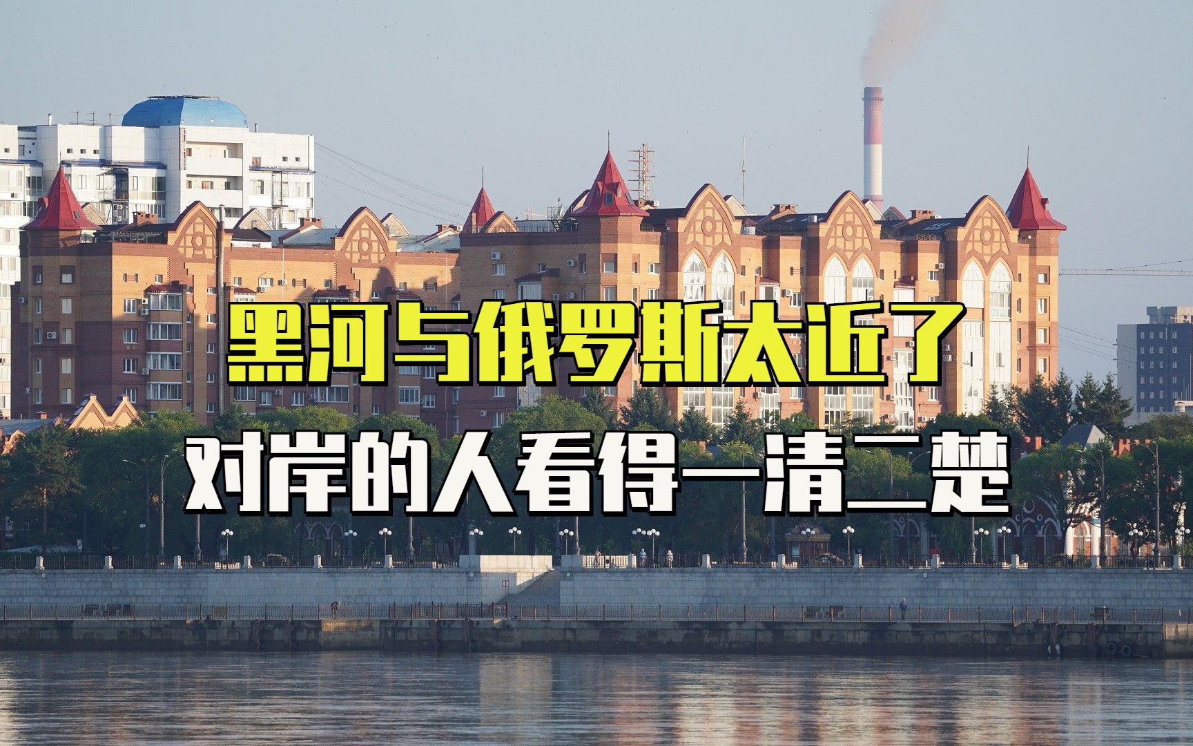 我国黑河市与俄罗斯布拉戈维申斯克近在咫尺,居民彼此可以打招呼哔哩哔哩bilibili