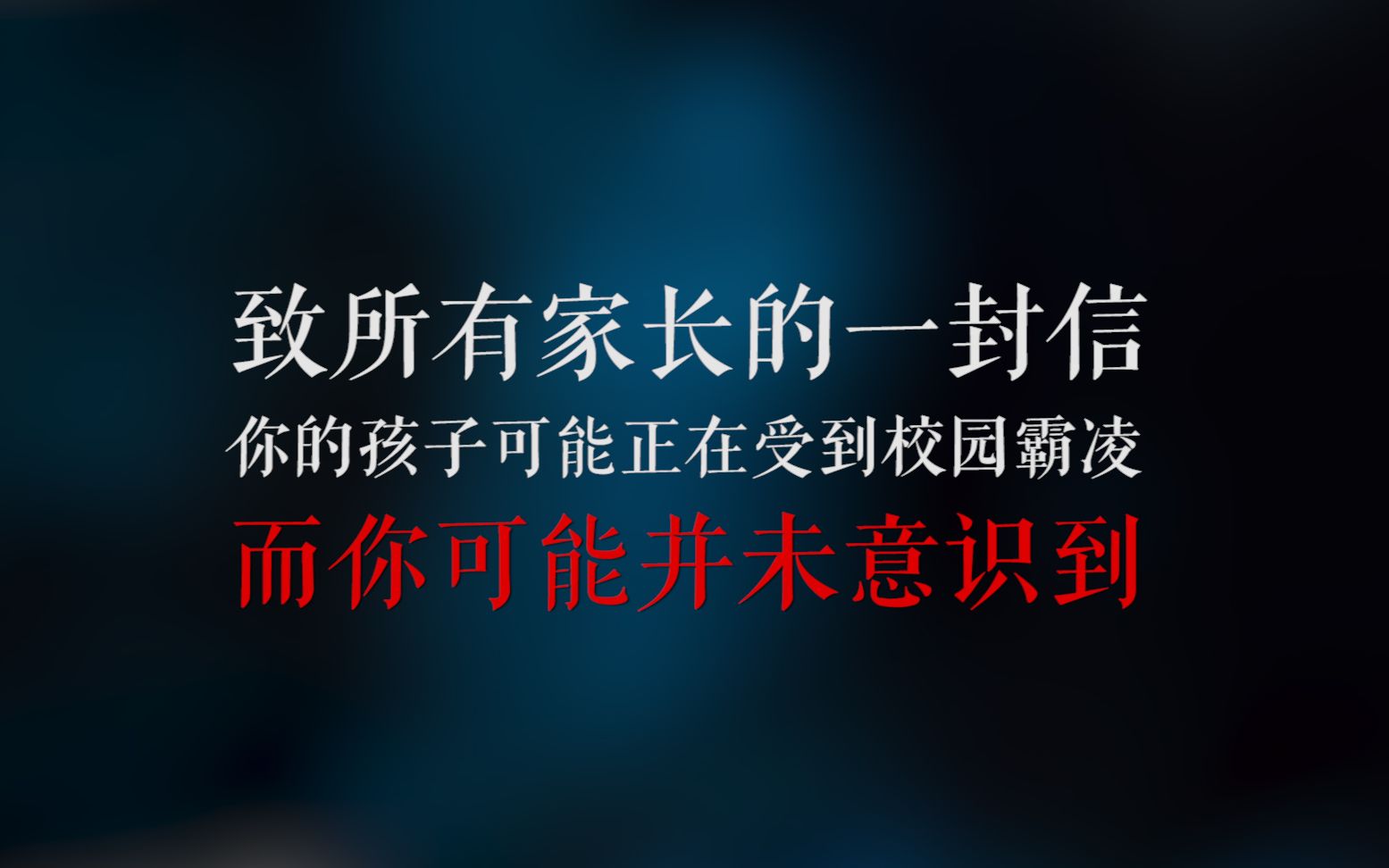 [图]致所有家长的一封信 你知道你的孩子正在被霸凌吗——校园霸凌亲历者自述