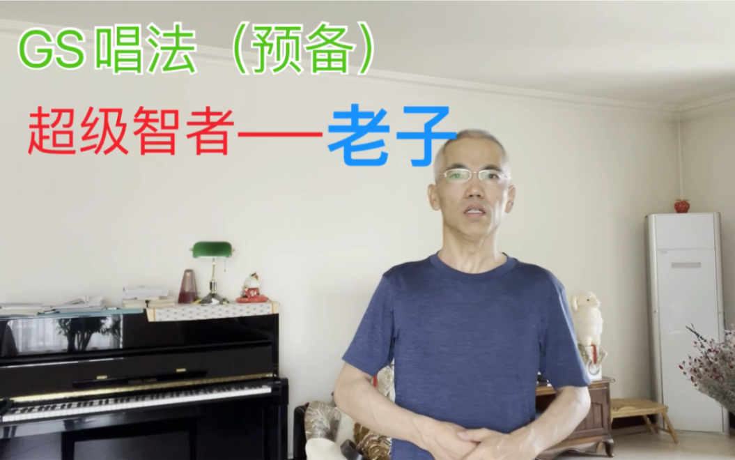 [图]超级智者—老子（老子是男高音吗？）｜GS唱法（预备）