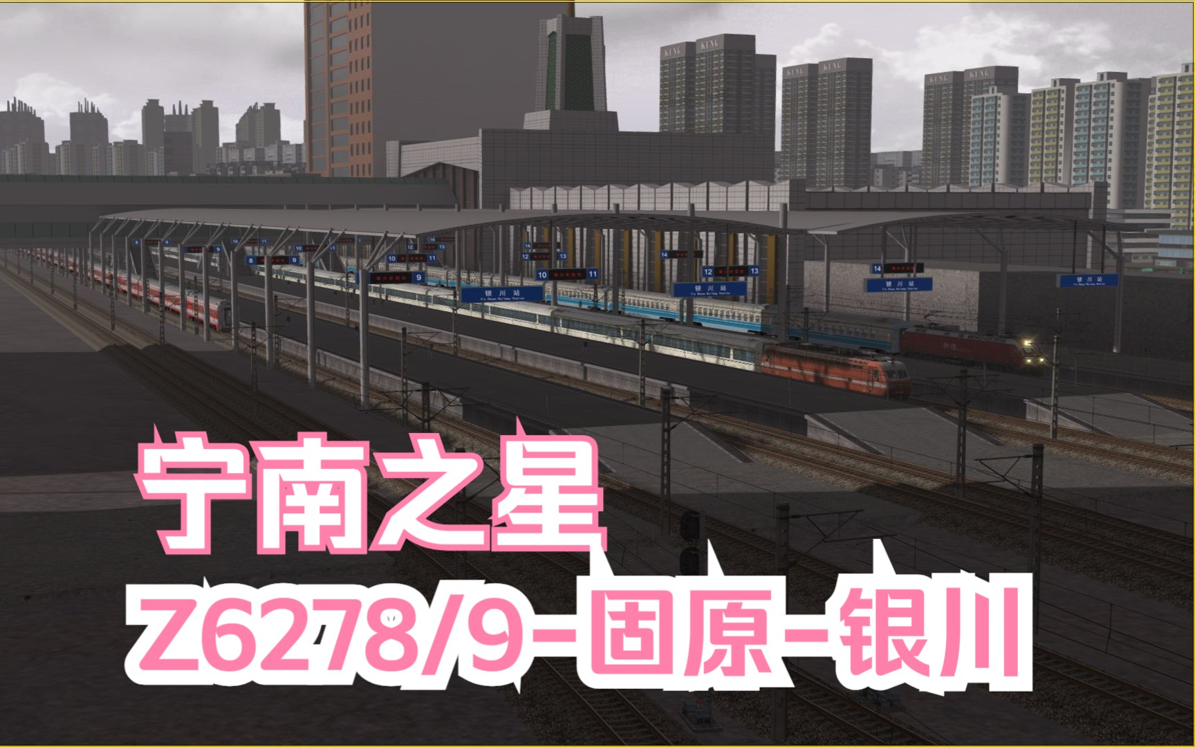 模拟火车行车实况大西北铁路网Ⅱ|宁南之星|Z6278/9次固原银川 行车任务单机游戏热门视频