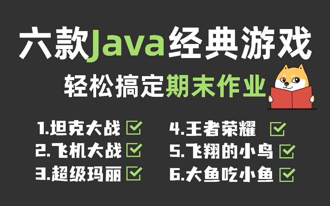 Java游戏项目合集】12款经典Java游戏项目训练(含源码课件完美运行)满足你各种需求!手把手教你编程开发超详细教学内容Java开发Java入门哔哩...