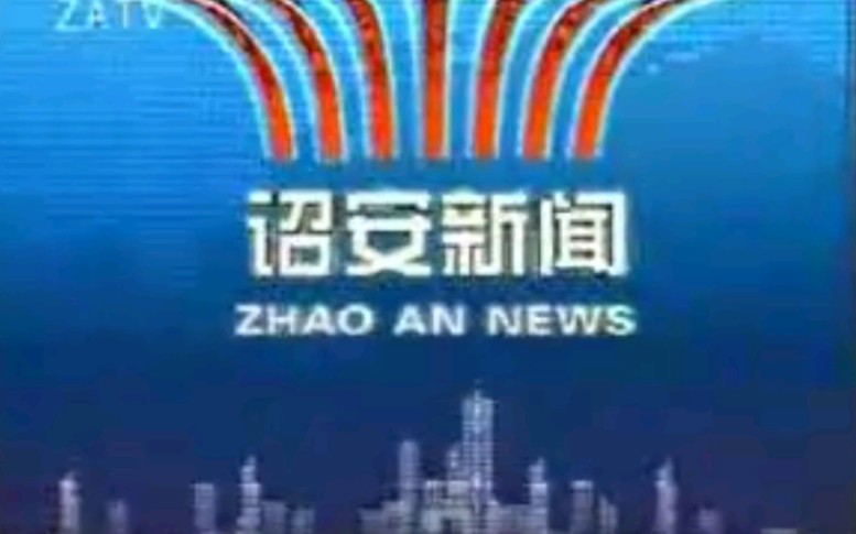 【放送文化】福建漳州诏安县电视台《诏安新闻》片段(20080721)哔哩哔哩bilibili