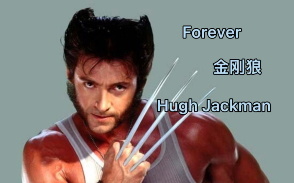 永远的狼叔休ⷦ𐥅‹曼(Hugh Jackman)哔哩哔哩bilibili