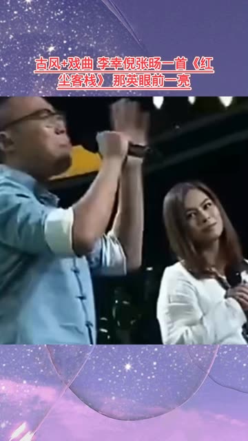 李幸倪张旸一首《红尘客栈》 那英眼前一亮