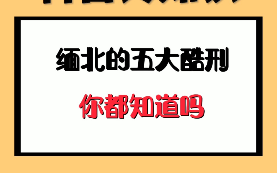 [图]缅北的五大酷刑，你都知道吗