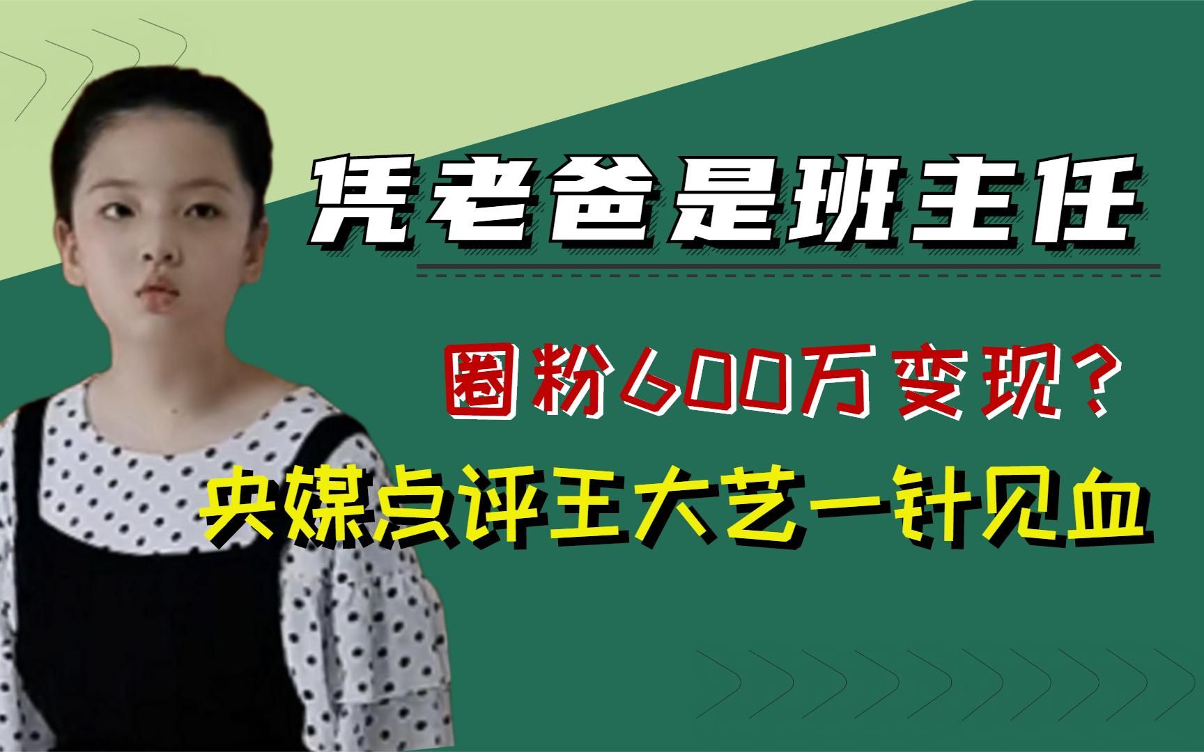 [图]王大艺凭爸爸是班主任走红，圈600万粉丝变现，央媒发声切中要害