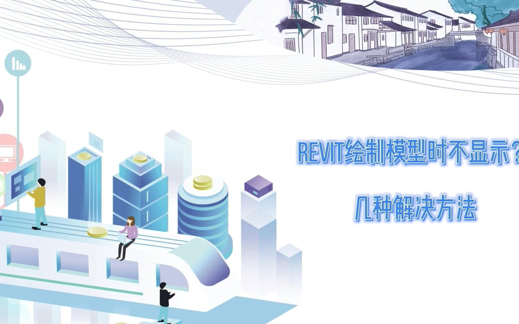 Revit绘制模型时不显示的几种解决方法哔哩哔哩bilibili