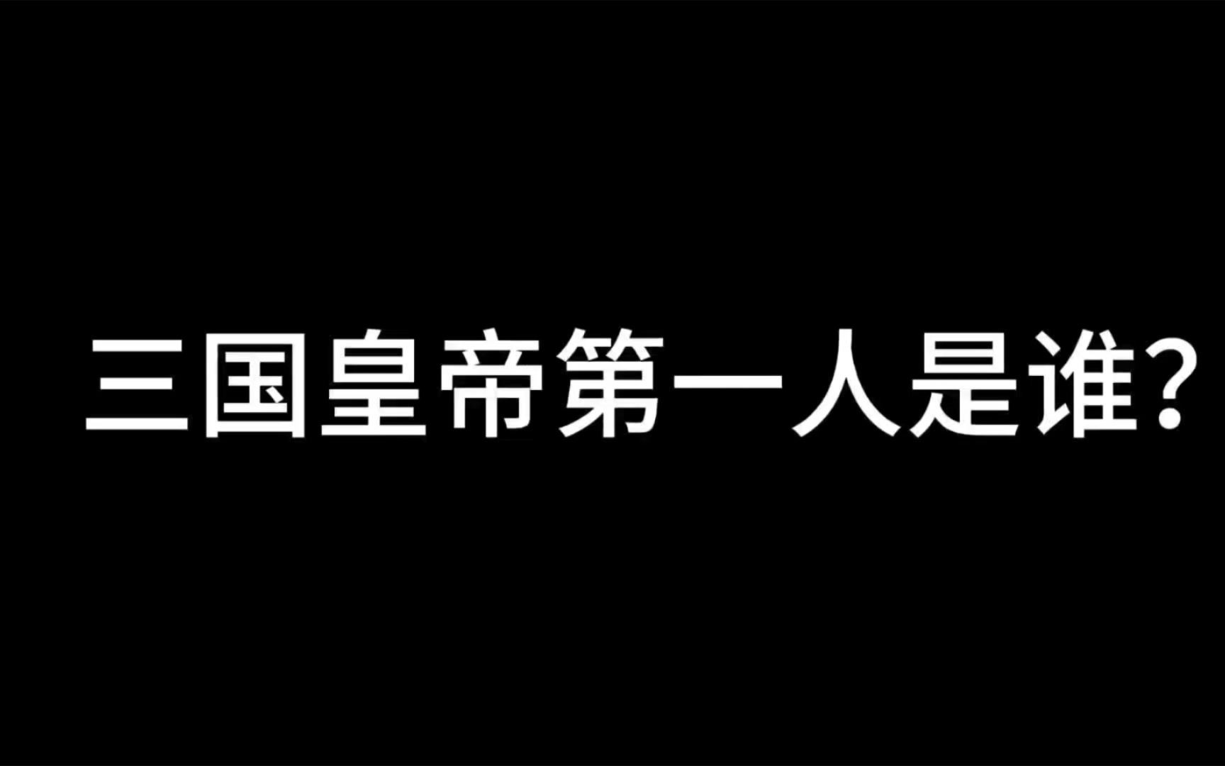 三国皇帝大排名(魏武帝曹操篇)哔哩哔哩bilibili