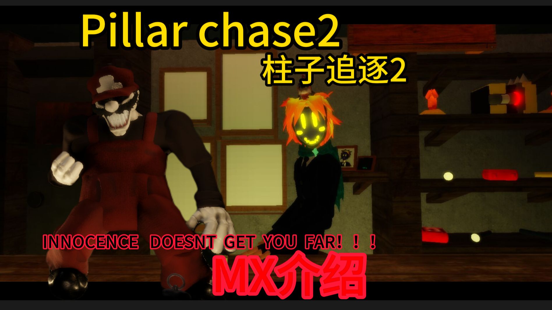 Pillar chase2 MX 怪物介绍哔哩哔哩bilibili