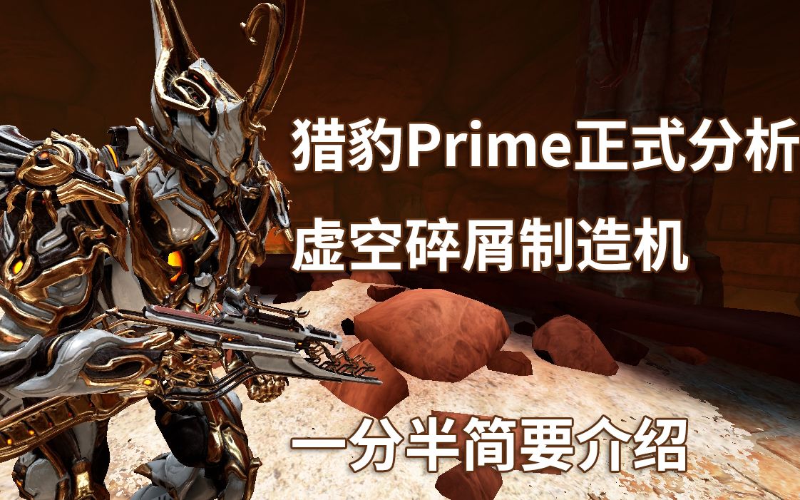 猎豹Prime正式分析,虚空碎屑制造机,一分半简要介绍【Warframe】哔哩哔哩bilibili