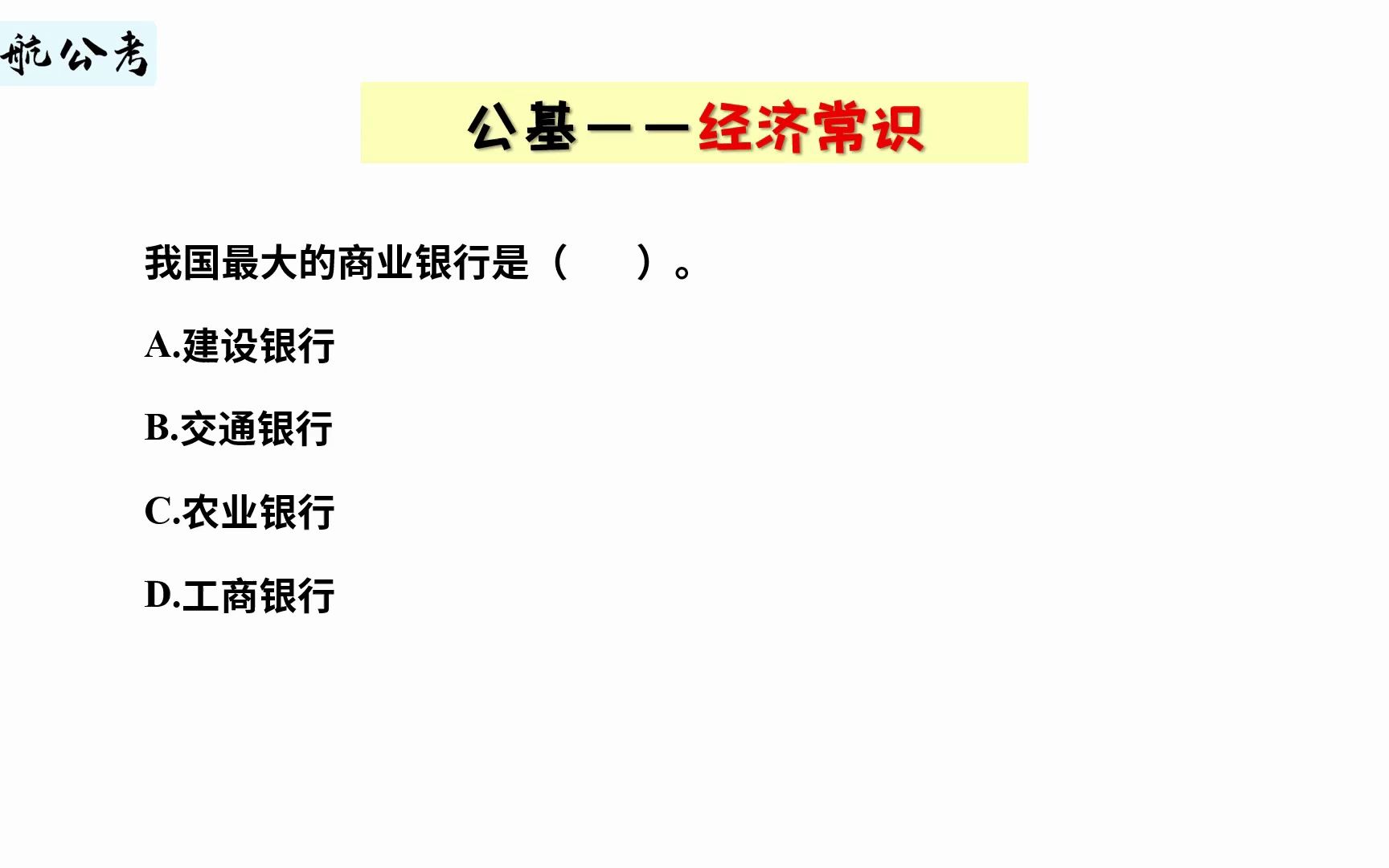 【常识快练】我国最大的商业银行是哪个?哔哩哔哩bilibili