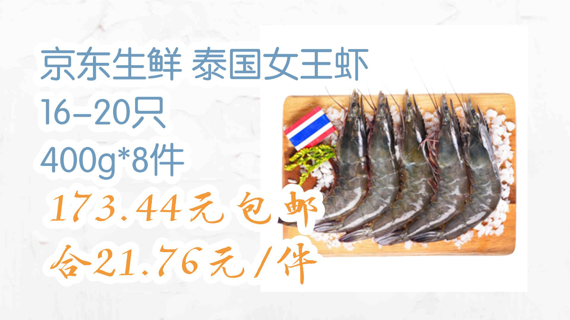 【京东】京东生鲜 泰国女王虾 16-20只 400g*8件 173.44元包邮合21.