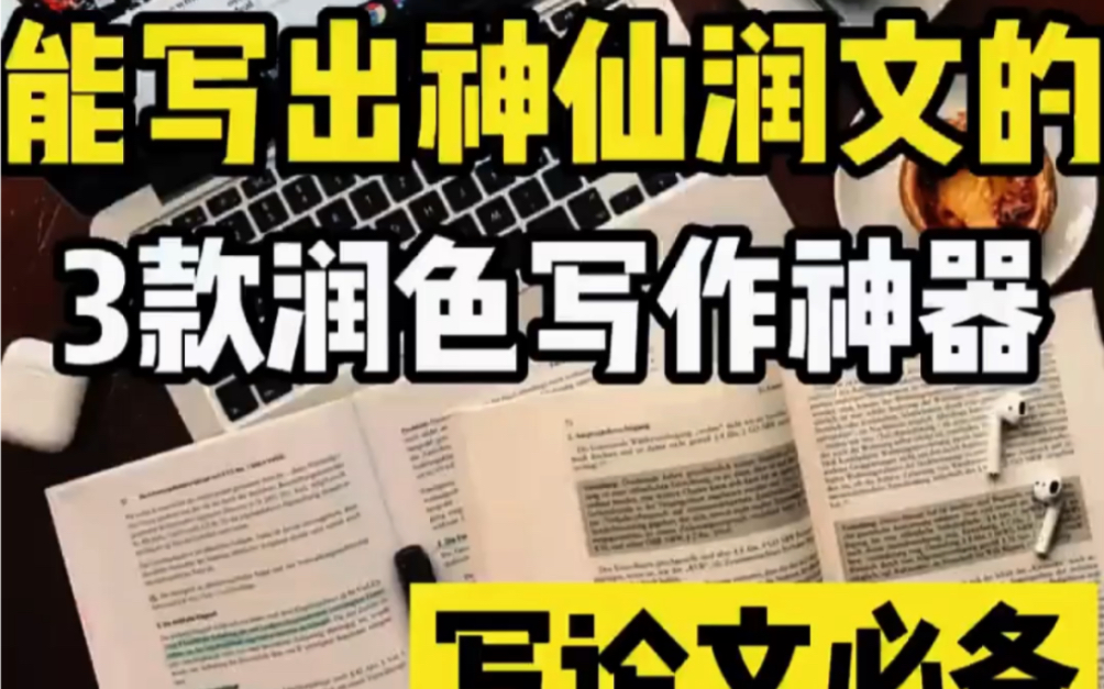 能写出神仙润文的3款润色写作神器#论文发表 #essay #留学那些事 #写作 #论文写作哔哩哔哩bilibili