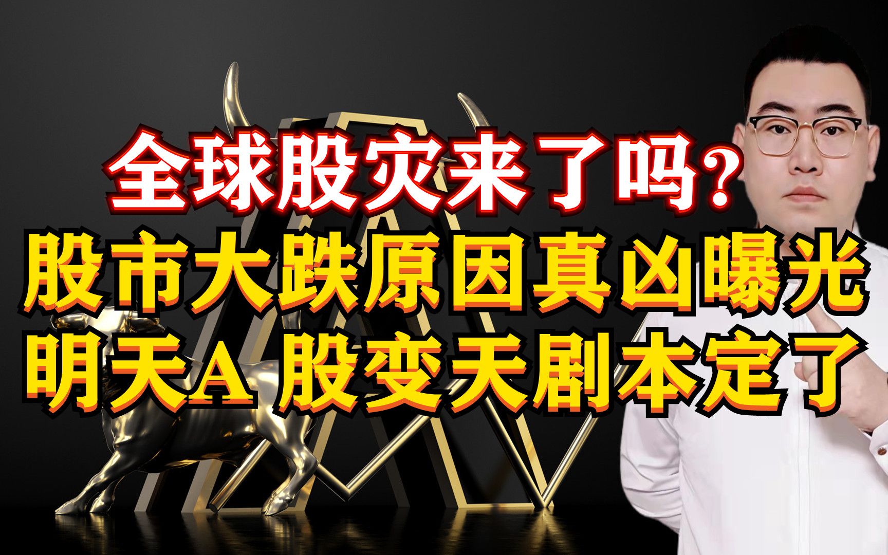 全球大股灾来了?股市大跌原因真凶曝光,明天A股变天剧本定了!哔哩哔哩bilibili