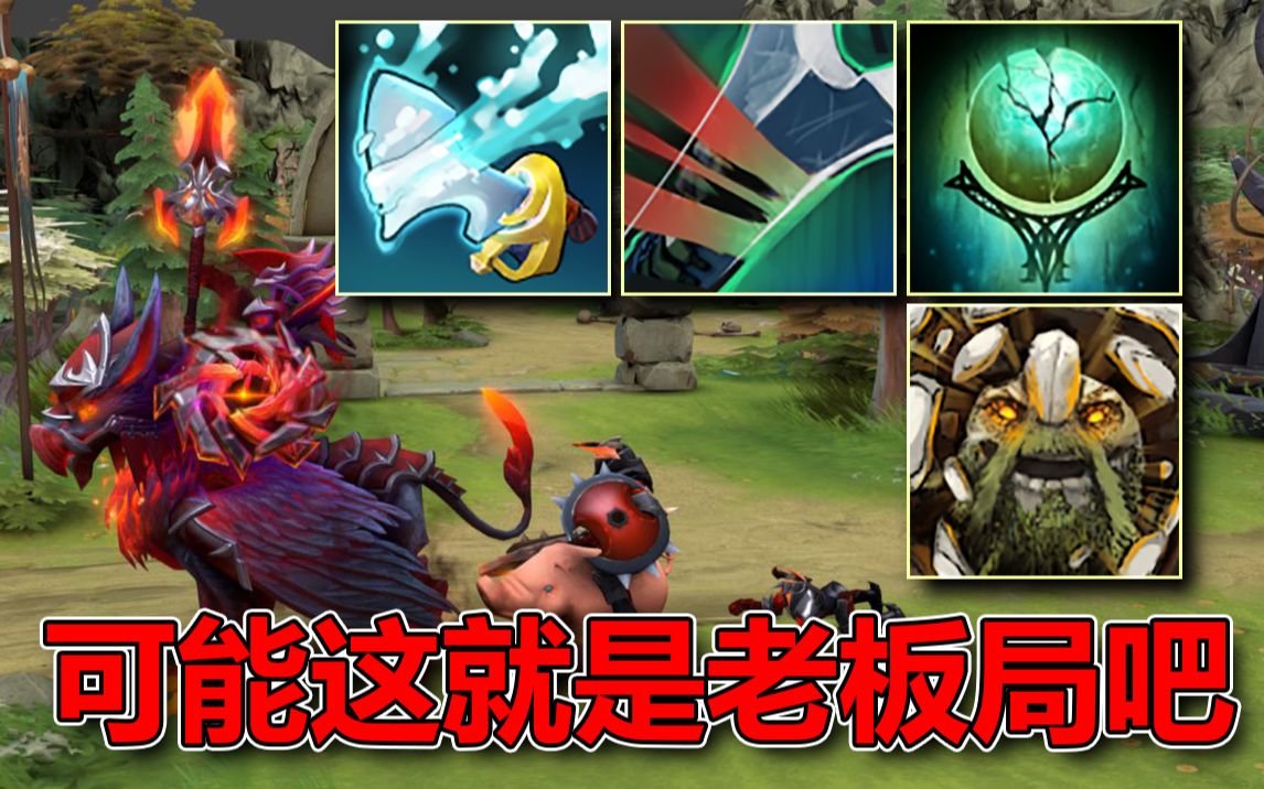 [图]【DOTA2|OMG】可能这就是老板局吧（水友投稿）（混沌模型 潮汐使者+本命一击+自然秩序+长大）#708