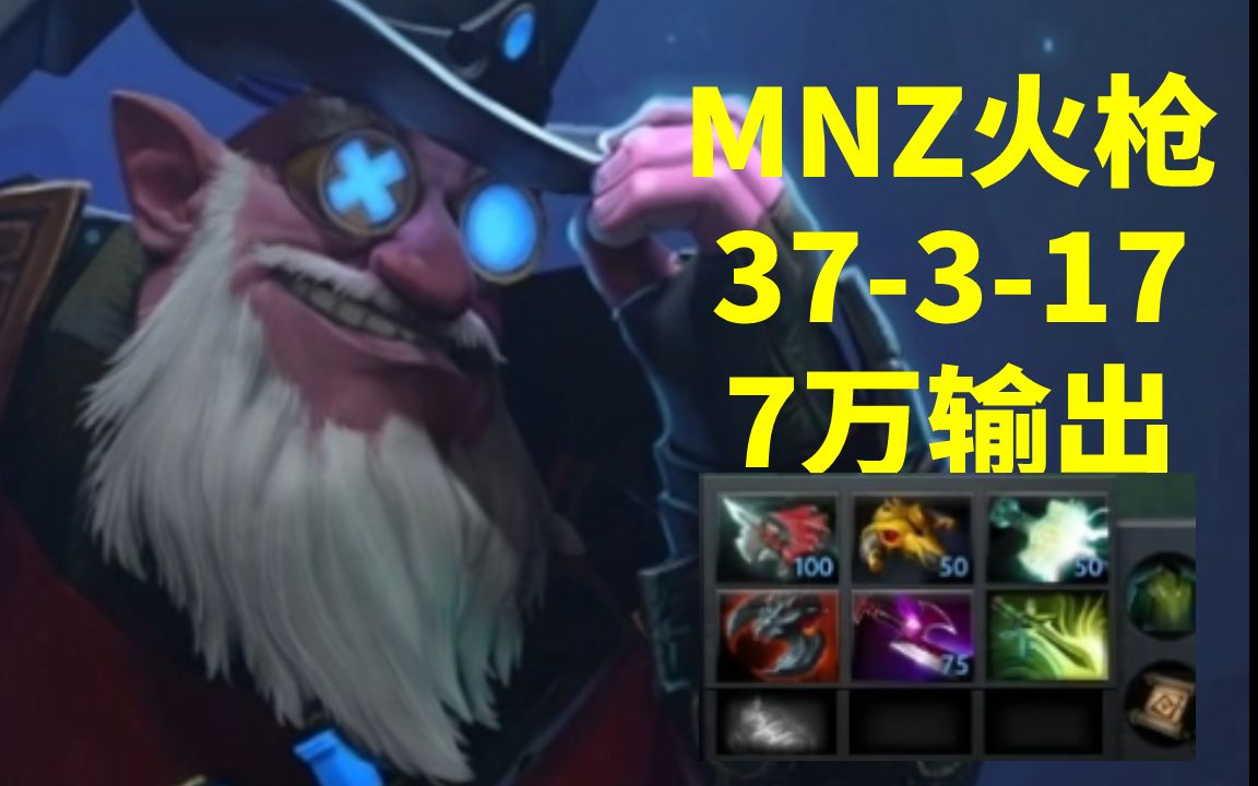 [图]38杀7W输出MNZ火枪手第一视角【三好大叔Dota2】