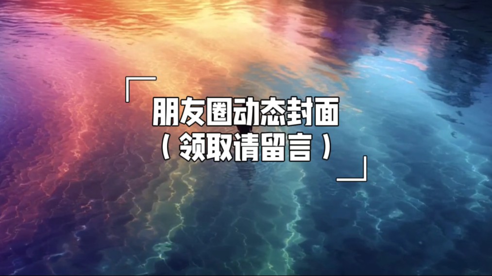 74唯美类朋友圈动态封面更多素材,一键三连