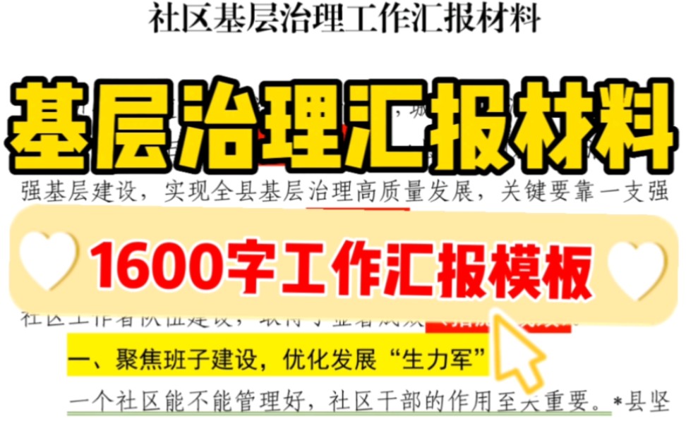 【逸笔文案】1600字工作汇报模板❗基层治理汇报材料❗收藏,您一定会用得上哔哩哔哩bilibili