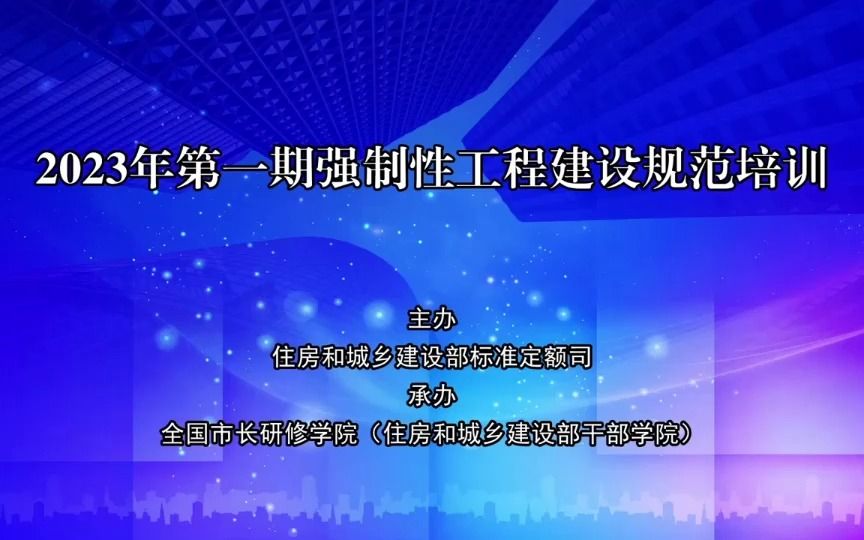 【官方】住建部2023年《消防设施通用规范》宣贯哔哩哔哩bilibili