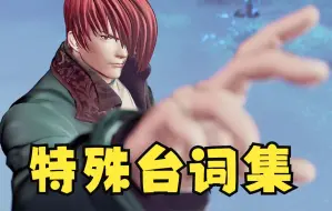 Tải video: 拳皇15 八神庵全人物特殊胜利台词全集 KOFXV