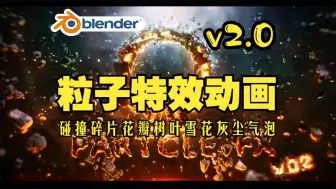 Download Video: 粒子特效！blender插件 Omega Particle Fx 2.0 粒子特效动画碎片花瓣树叶灰尘泡预设库