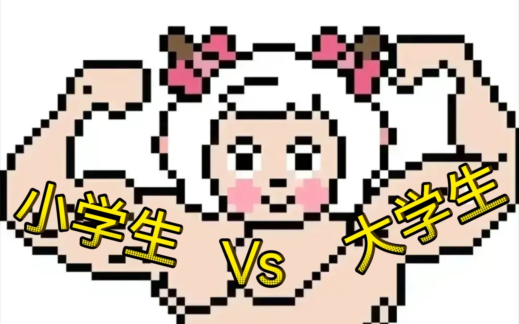 小学生头像VS大学生头像哔哩哔哩bilibili