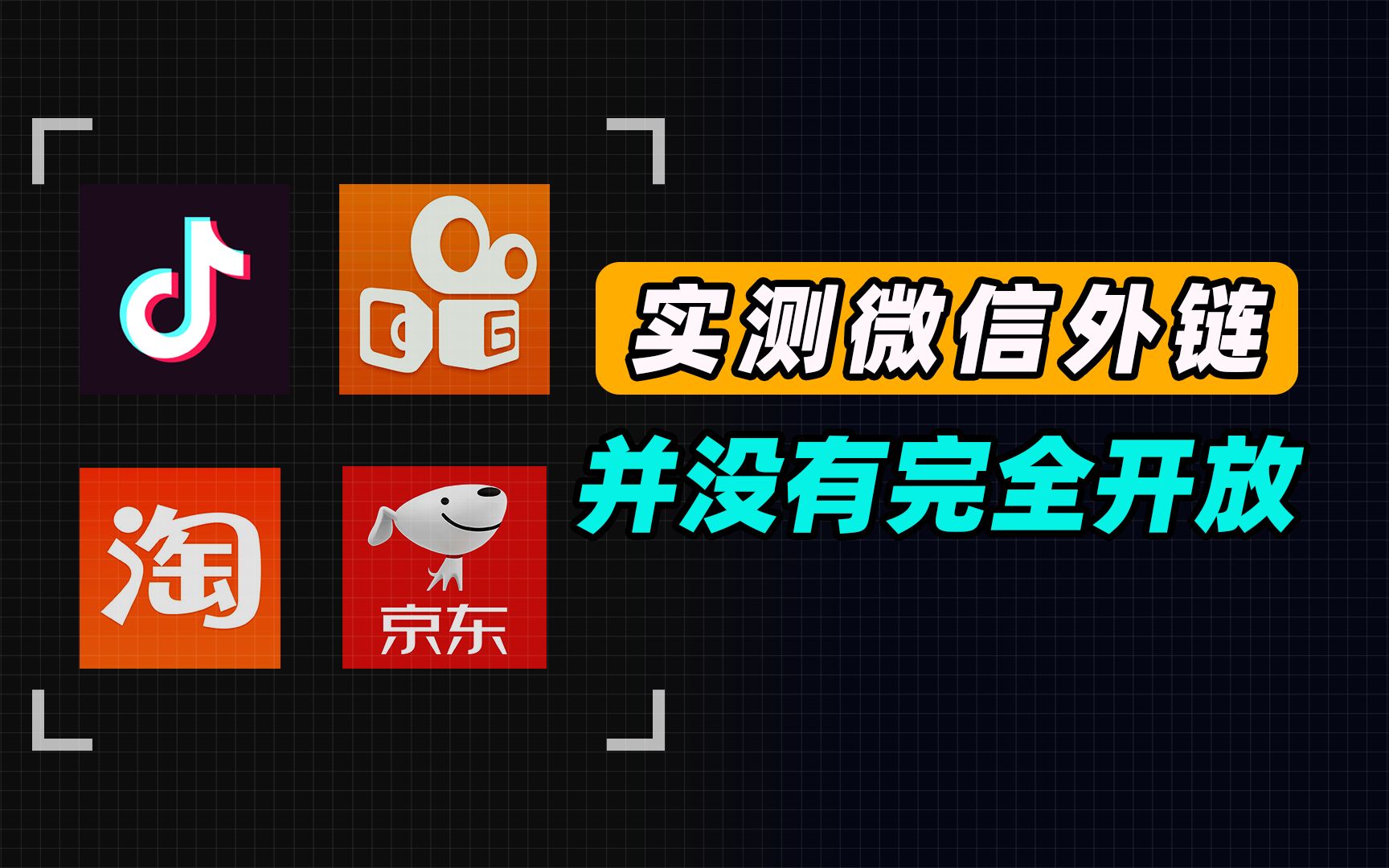 我们实测了几款主流软件,发现微信外链并没有完全开放哔哩哔哩bilibili