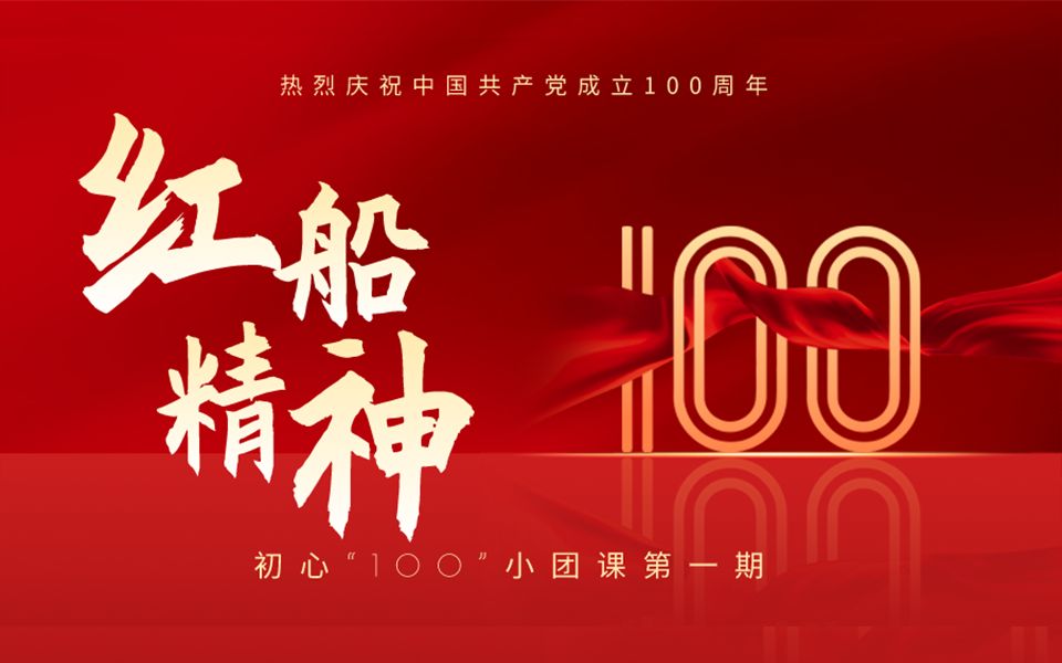 不忘初心,勇立船头——红船再出发_哔哩哔哩_bilibili