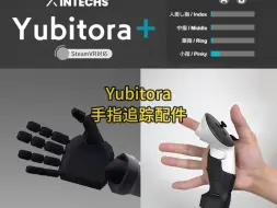 Video herunterladen: Yubitora手指追踪器，Quest手部通用