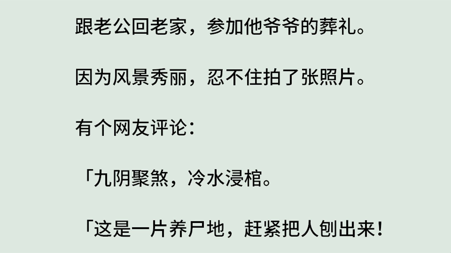 《九阴聚煞清羽篇》(全)跟老公回老家,参加他爷爷的葬礼.因为风景秀丽,忍不住拍了张照片.有个网友评论:「九阴聚煞,冷水浸棺.这是一片养尸...