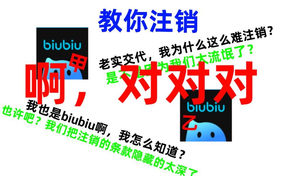 如何注销biubiu加速器?手把手来教你注销哔哩哔哩bilibili