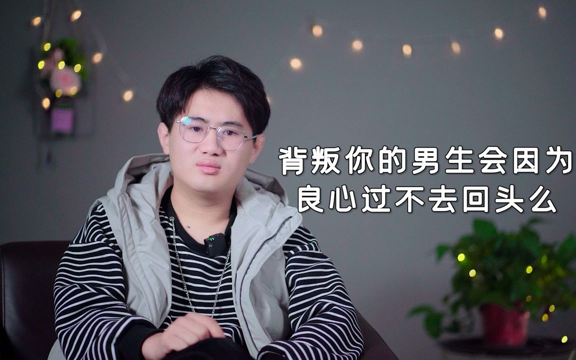 [图]如果你爱的男生背叛了你，他会因为内心过意不去而回头吗？