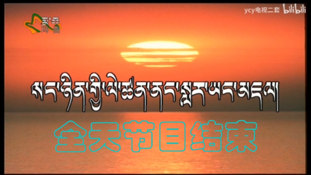 甘肃省玛曲县广播电视台闭台哔哩哔哩bilibili