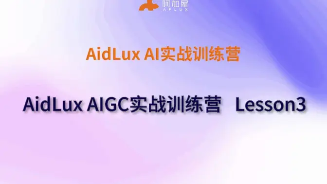 AidLux AI实战训练营之 AidLux AIGC实战训练营 Lesson3