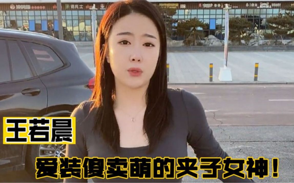 王若晨:全网最傻还好坑的夹子美女,凭借夹子音涨粉两百多万!