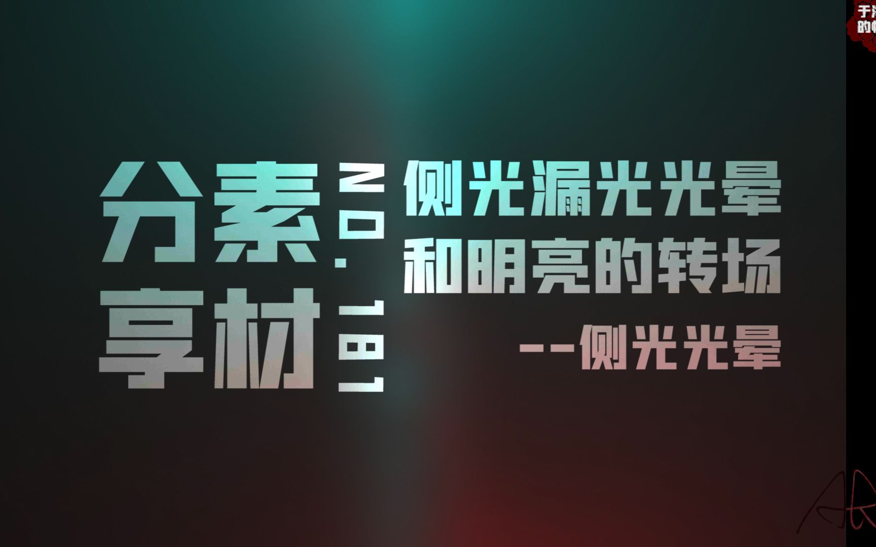 【素材ᵍⁱᵛᵉᵃ귡𕃊𘣀‘181.1 侧光漏光光晕和明亮的转场——侧光光晕哔哩哔哩bilibili