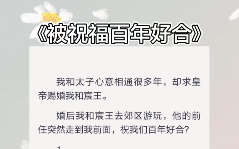 我和太子心意相通很多年,却求皇帝赐婚我和宸王.婚后我和宸王去郊区游玩,他的前任突然走到我前面,祝我们百年好合?zhihu小说《被祝福百年好合》...