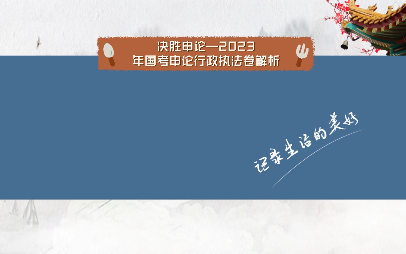 [图]决胜申论—2023年国考申论行政执法卷解析