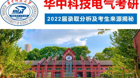 22华科电气考研录取分析和生源揭秘,能上岸顶尖985的考生都来自哪里?_