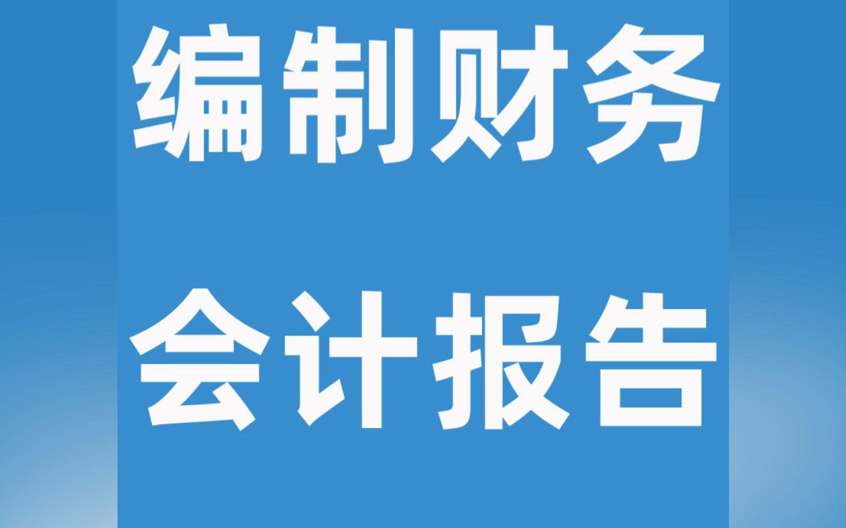 编制财务会计报告 认准和合财务哔哩哔哩bilibili