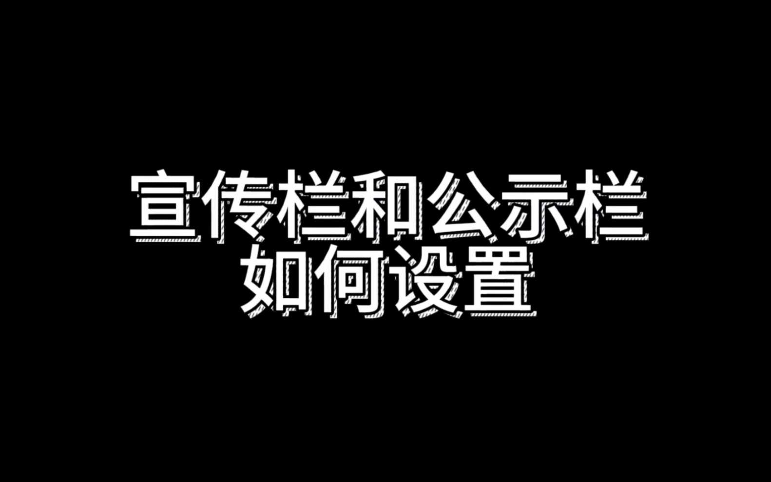 单位宣传栏公示栏如何设置哔哩哔哩bilibili